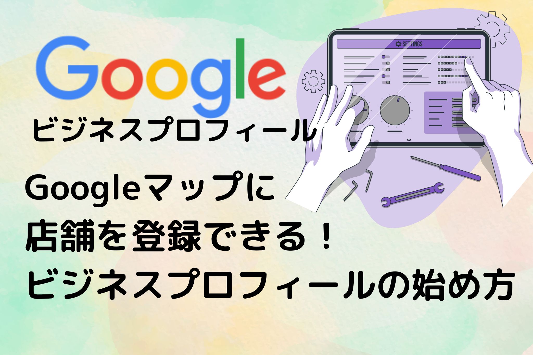 スマホ版】Googleビジネスプロフィールのログイン方法｜オーナー確認や管理画面の登録・