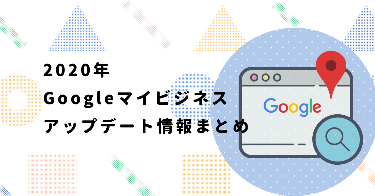 2020年googleマイビジネスのアップデート情報まとめ Paraworks公式メディア