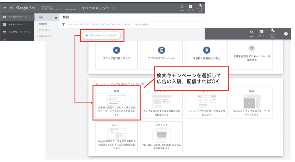 Google広告の検索キャンペーン