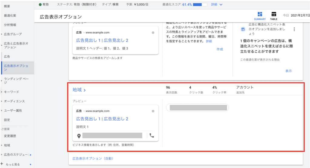 広告に住所表示オプションを設定.