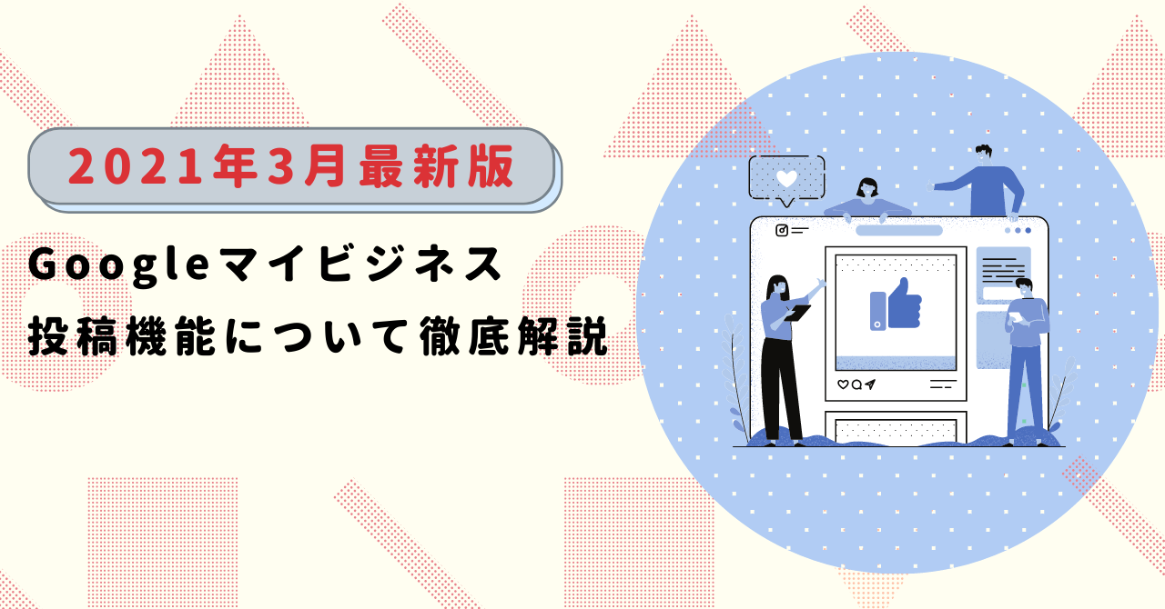 21年3月度最新情報 頻繁に新機能が実装されるgoogleマイビジネスの投稿機能について最新情報を徹底解説 Paraworks公式メディア