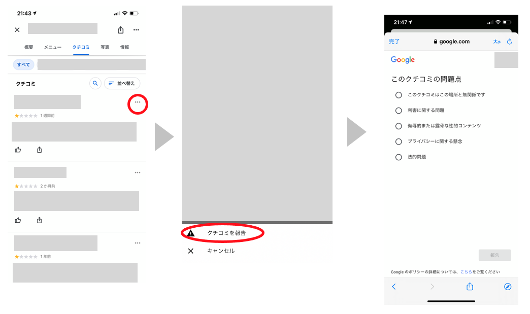 不適切なクチコミの申請方法
