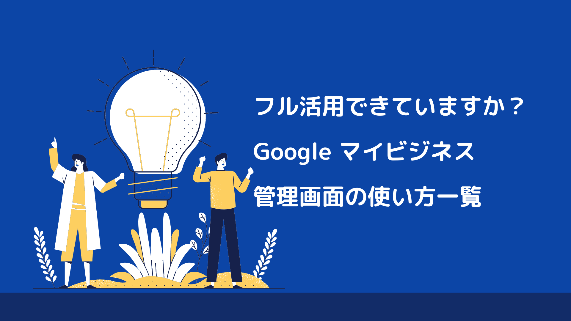 フル活用