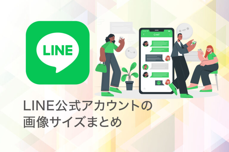 LINE公式アカウントの画像サイズまとめ | ParaWorks公式メディア