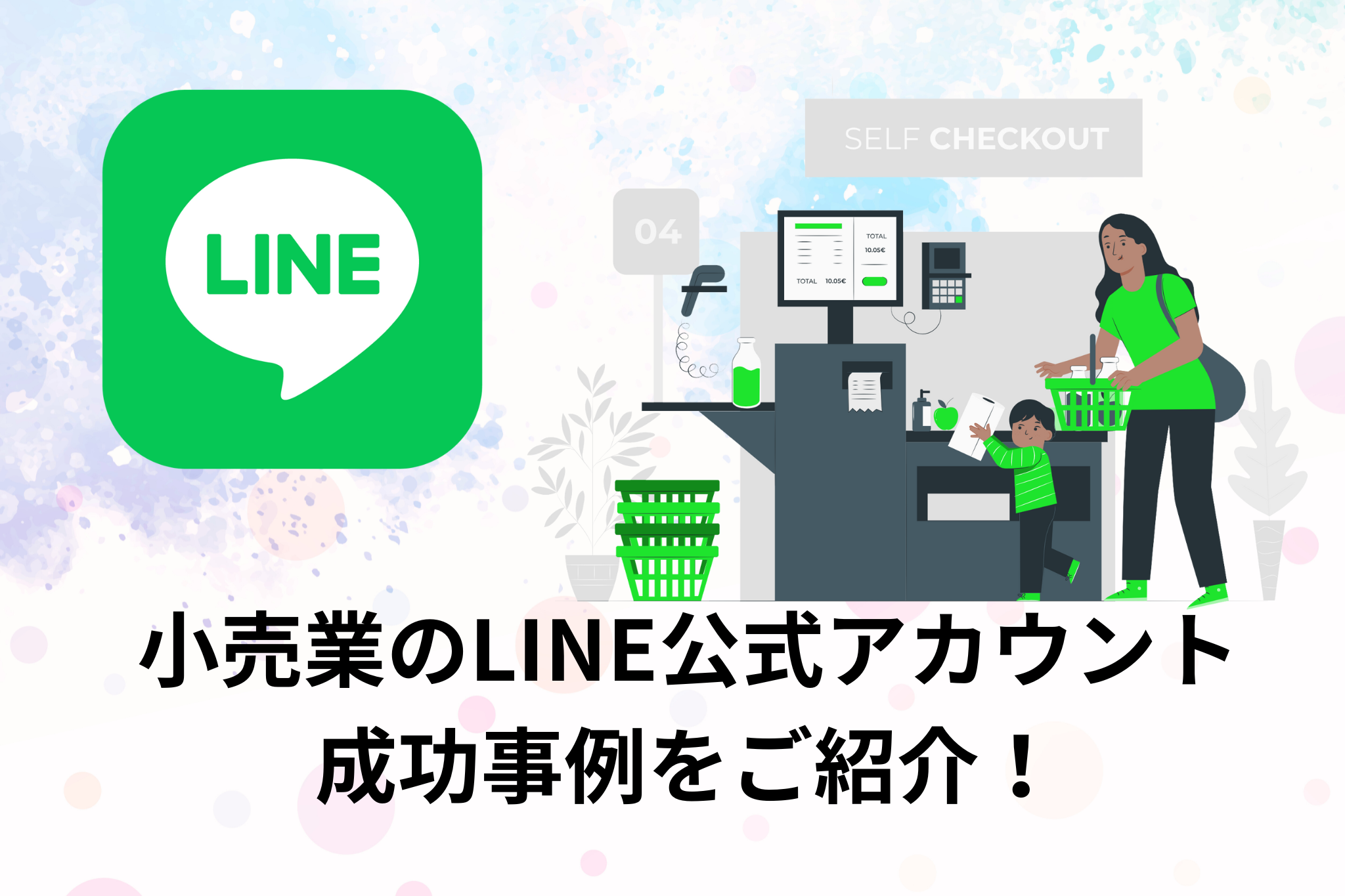 LINE公式アカウントやYouTubeを活用した顧客獲得の具体例