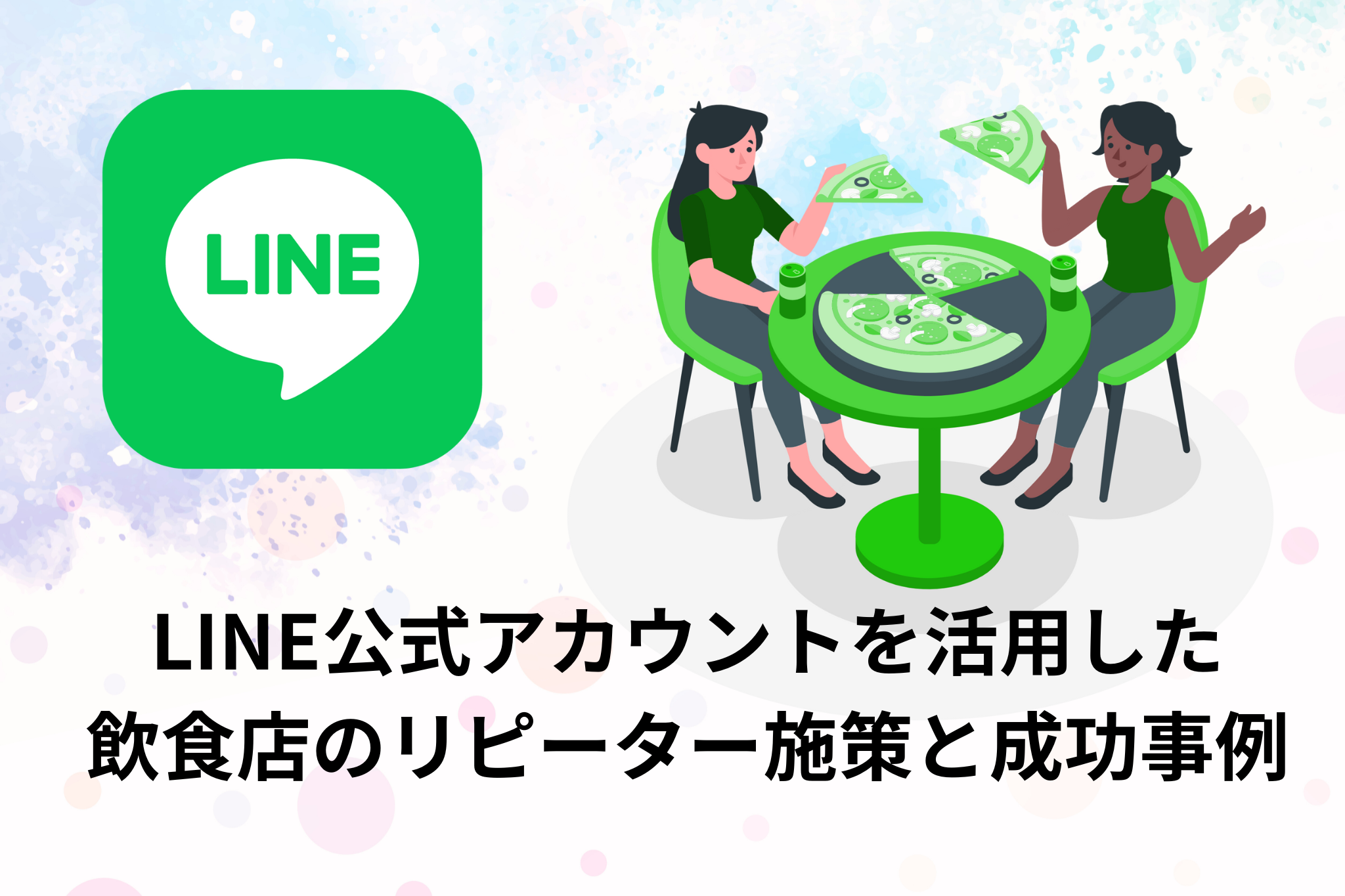 LINE公式アカウントを活用したリピーター増加戦略